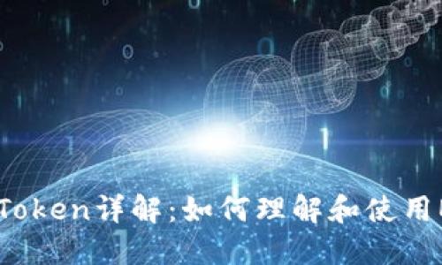 : ERC20 Token详解:如何理解和使用ERC20标准