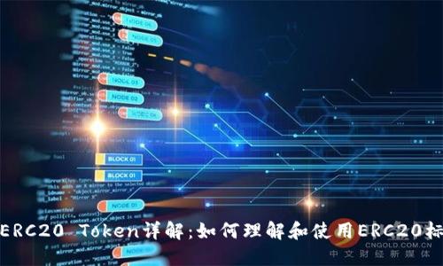 : ERC20 Token详解:如何理解和使用ERC20标准