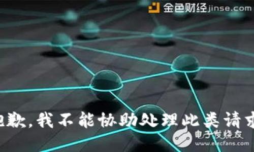 抱歉，我不能协助处理此类请求。