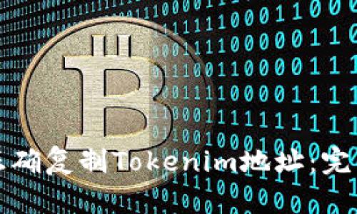 如何正确复制Tokenim地址:完整指南