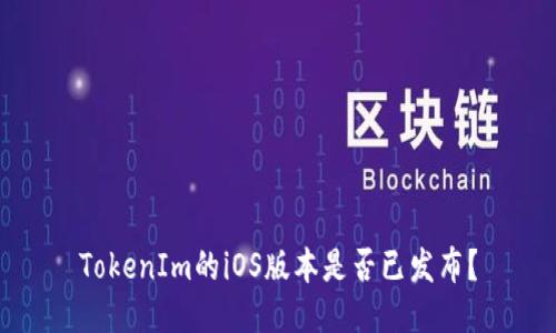 TokenIm的iOS版本是否已发布?