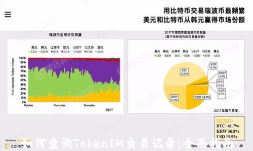 如何查询TokenIM交易记录:全面指南
