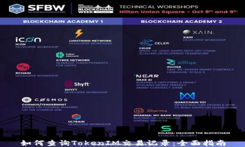 如何查询TokenIM交易记录:全面指南