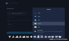 节点在区块链中的意义与