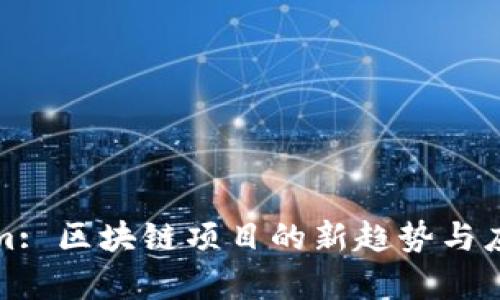 Tokenim: 区块链项目的新趋势与应用解析