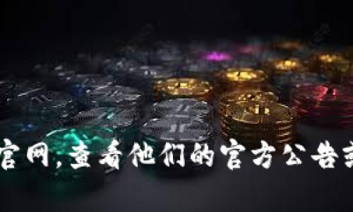 很抱歉，我无法提供有关目前tokenim官网的具体状态或是否停用的信息。你可以访问tokenim官网，查看他们的官方公告或联系他们的客户支持以获得最新信息。如果你需要其他方面的帮助或者有其他问题，请告诉我！