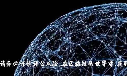   如何安全解绑Tokenim质押挖矿，保障你的数字资产安全 / 
 guanjianci Tokenim, 质押挖矿, 解绑 /guanjianci 

引言
随着区块链和加密货币的快速发展，质押挖矿（Staking）成为了越来越多用户获得收益的一种渠道。Tokenim作为一个创新的区块链项目，提供了质押挖矿的功能，能够帮助用户通过将他们的代币锁定在网络中来获得被动收入。然而，随着时间的推移，用户可能会因多种原因选择解绑他们的质押挖矿账户。本文将详细介绍如何安全地进行Tokenim质押挖矿的解绑操作，并解答用户在这一过程中可能遇到的问题。

Tokenim质押挖矿概述
Tokenim是一种去中心化的数字资产，用户可以通过质押他们的代币来参与网络治理和获取奖励。质押挖矿的基本原理是，用户通过将代币锁定在特定的合约中，帮助网络实现交易验证和安全保障。作为回报，用户会获得一定比例的奖励，这种奖励通常以代币的形式发放。

质押挖矿的过程中，用户需要选择合适的质押池，并遵循平台的操作流程进行质押。不过，随着市场的变化，有些用户可能会感到不再需要继续质押，或者希望改变质押方案，从而决定解绑。这时，正确、安全地进行解绑操作就显得尤为重要。

如何进行Tokenim的解绑操作
解绑Tokenim质押挖矿的操作一般分为几个步骤。以下是详细的操作流程：

h4步骤一：登录Tokenim账户/h4
首先，用户需要访问Tokenim平台并登录自己的账户。确保使用安全的网络环境和设备，以避免网络钓鱼和其他风险。

h4步骤二：访问质押管理页面/h4
登录后，用户可以在主界面找到“质押”或“挖矿”选项，点击进入质押管理页面。在这里，用户会看到当前所有质押的代币以及相应的奖励信息。

h4步骤三：选择要解绑的质押池/h4
在质押管理页面，用户可以浏览他们参与的所有质押池。选择希望解绑的质押池，并点击对应的“解绑”或“撤回”按钮。确保在选择时仔细确认，以免误操作。

h4步骤四：确认解绑操作/h4
点击解绑后，系统通常会弹出确认窗口，用户需要仔细阅读相关说明，确认解绑的代币数量及手续费，然后确认操作。不同平台可能会有所不同，但投注的代币通常会在指定的时间段内解除锁定。

h4步骤五：检查代币状态/h4
完成确认后，用户可以在账户中查看代币的状态，确保代币成功解绑并返回到用户的可用余额中。此时，用户可以选择将代币转入其他项目、交易所，或者保持持有状态。

解绑过程中的风险与注意事项
在进行Tokenim质押挖矿的解绑操作时，用户需要注意以下几点风险：

h41. 手续费问题/h4
解绑质押挖矿可能涉及到手续费。具体费用会根据网络的繁忙程度和平台的政策而有所不同。在选择解绑时，确保您了解相关费用，以免造成不必要的损失。

h42. 时间锁定/h4
许多质押挖矿的合约都有一个时间锁定的机制。在解绑后，用户的代币可能会有一个解除锁定的等待期。在此期间，代币仍然不能用作交易或再质押，因此，请提前了解这些条款。

h43. 安全性问题/h4
在执行任何解绑操作之前，请确保您使用的是官方渠道。许多网络钓鱼攻击利用假网站来获取用户的私钥和令牌信息。确保您通过Tokenim的官方页面进行操作，并确保您的账户安全。

用户常见问题解答
h4问题一：如何判断我应该解绑Tokenim质押挖矿？/h4
决定是否解绑Tokenim质押挖矿投资通常取决于个人的财务状况、市场行情和对其投资的信心。以下是一些评估时可以考虑的因素：

h5市场情况/h5
考虑当前的市场状况是非常重要的。如果您注意到其他项目的潜力，或者Tokenim的市场表现低迷，您可能会选择解绑并将资金重新投资。

h5收益率变化/h5
定期检查质押挖矿的收益率。如果您发现收益率逐渐下降，可能意味着网络的参与度增加或者其他项目的回报率更具竞争力，您可能会考虑解绑。

h5个人财务需求/h5
个人的财务状况同样重要。如果您遇到了紧急的财务需求，比如需支付医疗账单或突发支出，您可能需要考虑立即将质押代币解锁。

h4问题二：Tokenim的质押挖矿解除锁定后，资金多久能到账？/h4
解除锁定后，代币到账的时间通常取决于平台的规定。不同的质押合约可能有不同的释放时间，以下是一些影响因素：

h5解除锁定时间/h5
某些平台可能在解除锁定后的1到3个工作日内完成转账，个别平台甚至需要更长时间。因此，了解您选择的质押池的具体解除锁定时间是非常重要的。

h5网络拥堵情况/h5
在区块链网络拥堵时，交易处理速度可能会受到影响。这可能导致解除锁定后的交易确认时间延长，因此在选择流动性较强的时间段进行操作可能更为合适。

h4问题三：解绑后我可以重新质押Tokenim吗？/h4
当然可以！解绑后，您可以随时将解锁的Tokenim重新质押到其他质押池或同一池中。然而，重新质押之前，您需要考虑以下几点：

h5市场状况/h5
在重新质押之前，评估市场情况。例如，如果您相信Tokenim会在未来有更好的表现，这可能是一个好的机会，如果短期内市场不理想，可以考虑等一等。

h5合约条款/h5
务必检查新质押池的条款，因为不同池的奖励机制、锁仓时间和风险都可能有所不同。确保您选择的池符合您的投资策略。

h4问题四：Tokenim质押挖矿的风险是什么？/h4
质押挖矿虽然可以提供被动收入，但也伴随一些风险：

h5价格波动/h5
Tokenim及其相关资产的价格可能会剧烈波动，导致质押资产的市场价值下降。因此，在质押前最好对价格表现进行分析，避免因市场暴跌而造成损失。

h5智能合约风险/h5
质押挖矿通常涉及智能合约，如果合约存在漏洞，可能导致资产的安全性受到威胁。始终选择信誉良好的平台，并仔细阅读合约条款。

h4问题五：Tokenim质押挖矿的潜在收益是多少？/h4
 Tokenim的质押收益因市场条件和项目的具体机制而异。一般情况下，质押收益率可以从年化收益率中看出。通常情况下，用户可能获得的收益在5%到20%的范围内，以下是决定年化收益的重要因素：

h5代币数量/h5
抵押的Tokenim数量会直接影响用户所能获得的奖励。投入越多，理论上获得的收益也越大。

h5质押时间长度/h5
很多平台会根据您质押的时间长短调整收益回报，长时间的质押可能会享有更高的奖励。

h5市场参与度/h5
质押的用户数量也会影响奖励分配，如果许多人都参与，同一池中的奖励可能会被拆分，导致每个用户获得的相对减小。

结论
通过本总结，我们对Tokenim质押挖矿的解绑流程、注意事项以及常见问题进行了全面的解析。希望本文对您在质押挖矿时的决策提供了有价值的信息。在进行任何交易和投资决策前，请务必谨慎评估风险。在区块链的世界中，获取收益的同时也要确保自己的资产安全。对于每一位投资者，做足功课和深入研究都是达到成功的良好开端。