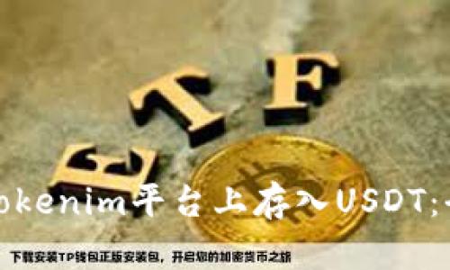 : 如何在Tokenim平台上存入USDT:全方位指南