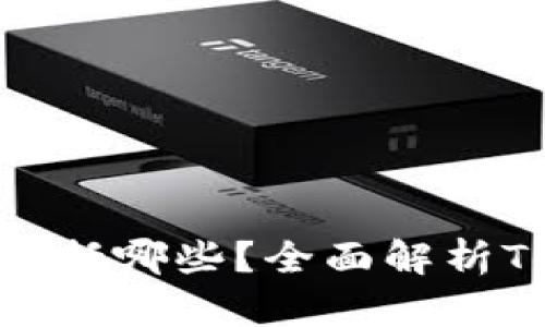 Tokenim总资产包括哪些?全面解析Tokenim资产结构