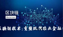 农业金融区块链技术：重
