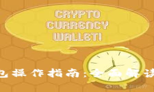 Tokenim数字钱包操作指南:全面解读与常见问题解答