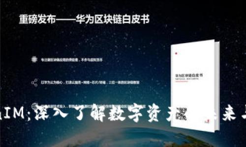 代币TokenIM:深入了解数字资产的未来与投资机会