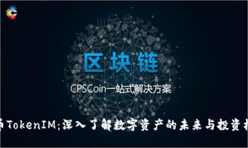 代币TokenIM:深入了解数字资产的未来与投资机会