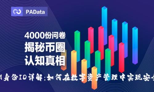 TokenIM身份ID详解：如何在数字资产管理中实现安全与便捷