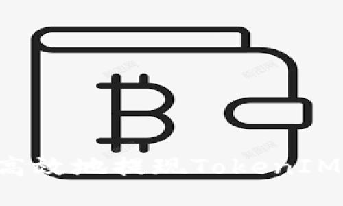 如何安全高效地提现TokenIM:详细指南
