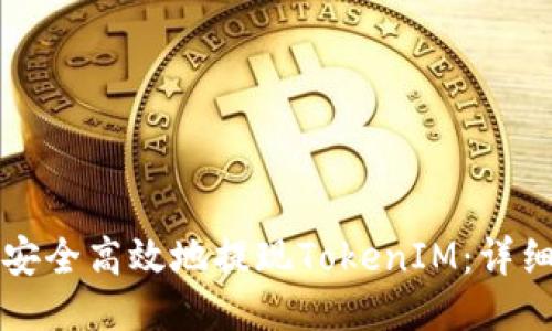 如何安全高效地提现TokenIM:详细指南