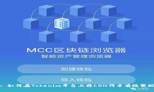 : 如何在Tokenim平台上将LON代币有效变现