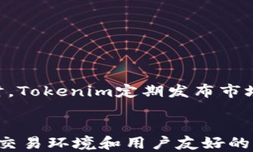
Tokenim如何支持XMR交易？详解其优势与应用


Tokenim, XMR, 加密货币交易
/guanjianci

引言
随着加密货币的普及，越来越多的交易平台应运而生，它们不仅为用户提供了交易的平台，还通过各种功能和服务提升用户体验和交易安全性。Tokenim作为一个新兴的交易平台，正在迅速崛起，并且已经开始支持 Monero（XMR）这一加密货币。本文将详细探讨Tokenim如何支持XMR交易，分析其优势以及在加密货币交易中的应用。

Tokenim平台概述
Tokenim是一个多功能的加密货币交易平台，专注于提供安全、快速、便捷的交易体验。其设计理念旨在满足不同用户的需求，包括新手投机者和经验丰富的投资者。该平台支持多种主流加密货币，用户可以在平台上进行交易、投资、以及使用各种金融工具以实现资本增值。

什么是XMR（Monero）
XMR，即Monero，是一种知名的隐私币，其主要特点是交易的匿名性和不可追踪性。与比特币等其它加密货币不同，Monero通过复杂的加密技术，确保用户的交易信息不会被公开，从而维护用户的隐私安全。XMR的这种特性使其在一些注重隐私的交易中备受青睐。

Tokenim平台如何支持XMR交易
Tokenim支持XMR交易主要体现在以下几个方面：
ol
listrong支持XMR充值与提现：/strong用户可以方便地将XMR转入Tokenim平台进行交易，同时也可以将盈利的XMR便捷地提现到个人钱包。/li
listrong高效的交易撮合系统：/strongTokenim拥有高效的交易撮合系统，能够保证用户在极短的时间内完成XMR的交易，大幅降低市场波动带来的风险。/li
listrong安全性设计：/strongTokenim采用了一系列安全措施保护用户的资产和隐私，包括两步验证、冷热钱包分离等。/li
listrong多种交易方式：/strong除了普通的买卖，Tokenim还支持XMR的杠杆交易，满足不同用户的需求。/li
/ol

Tokenim支持XMR的优势
Tokenim支持XMR交易的优势体现在多个方面：
ol
listrong用户友好界面：/strongTokenim提供直观易用的用户界面，确保新手用户能够快速上手，无需复杂的学习过程。/li
listrong低交易手续费：/strong相较于其它平台，Tokenim的交易手续费较低，用户在进行XMR交易时，可以获得更高的收益。/li
listrong丰富的交易工具：/strongTokenim为用户提供了多种技术分析工具，用户可以通过图表和数据分析指导交易决策。/li
listrong24/7客户服务：/strongTokenim提供24小时在线客服，确保用户在任何时候都能获得帮助，解决交易中的问题。/li
/ol

Tokenim如何保证XMR交易的安全性
Tokenim在多方面着重提高交易安全性，以保护用户的资产安全：
ol
listrong资产隔离：/strongTokenim将用户的资产与平台运营资金分开存储，避免因平台安全问题造成用户资产损失。/li
listrong冷钱包存储：/strong大部分数字资产存储在冷钱包中，确保即使平台出现Guest Office Attack等攻击时也不会损失资产。/li
listrong双因素认证：/strong用户在进行重大交易时需通过双因素认证来增加额外的安全保障。/li
listrong交易监控系统：/strongTokenim监控所有交易活动，识别并阻止可疑的交易，确保整个交易过程的安全性。/li
/ol

Tokenim上XMR的交易流程是怎样的？
在Tokenim上进行XMR交易的流程简单且高效，具体步骤如下：
ol
listrong注册账户：/strong用户需要先在Tokenim平台上注册账户，并完成身份认证。/li
listrong充值XMR：/strong用户可以通过钱包地址将XMR充值到Tokenim账户。/li
listrong选择交易类型：/strong用户登录账户后，可以选择现货交易或杠杆交易。/li
listrong下单交易：/strong用户输入交易数量，选择买入或卖出，确认订单后提交交易。/li
listrong提现XMR：/strong交易完成后，用户可以将盈利的XMR提现到个人钱包。/li
/ol

用户在Tokenim上交易XMR的常见问题
在Tokenim交易XMR时，用户常常会遇到一些问题，下面是几个常见问题及其详细解答：

问题一：如何确保我的XMR在Tokenim上的安全？
用户在Tokenim上交易XMR时，可以采取以下措施保证资金安全：
ol
listrong启用双因素认证：/strong这项功能可以增强账户安全，避免未授权访问。/li
listrong定期更改密码：/strong建议用户定期修改账户密码，并使用复杂度高的密码。/li
listrong选择信誉好的设备：/strong不要在公共设备或网络上登录Tokenim账户，尽量使用私人设备。/li
listrong使用冷钱包存储资产：/strong长时间不交易的XMR可以转入冷钱包进行存储，进一步降低被盗风险。/li
/ol

问题二：Tokenim的交易手续费是多少？
Tokenim的交易手续费通常是行业内较低的。具体的费用结构会根据交易量和市场变化而有所调整，用户可以在平台的费用页面查看最新的手续费信息。此外，Tokenim还不定期推出交易费优惠活动，用户可以在特定时期享受更低的手续费。

问题三：如何进行XMR的杠杆交易？
Tokenim支持XMR的杠杆交易，允许用户以较小的资金投资更大的市场。使用杠杆交易的步骤如下：
ol
listrong了解杠杆原理：/strong杠杆交易允许用户使用借来的资金进行交易，放大收益的同时，风险也会增加。/li
listrong选择杠杆比例：/strong在进行交易时，用户可以选择1:2、1:5等不同的杠杆比例，注意选择适合自己风险承受能力的比例。/li
listrong下单交易：/strong用户选择杠杆后，输入需要交易的金额，系统将自动计算出实际使用的资金。/li
listrong监控交易：/strong用户需时刻关注市场变化，及时调整自己的交易策略以降低风险。/li
/ol

问题四：如何充值和提现XMR？
在Tokenim上充值和提现的步骤非常简单：
ol
listrong充值步骤：/strong用户登录账户后，点击“充值”选项，生成专属的XMR充值地址，复制地址到其钱包中完成转账。/li
listrong提现步骤：/strong用户在账户中选择“提现”，输入提现的XMR地址及数量，确认提现后，系统会处理请求，通常1-2小时内到账。/li
/ol

问题五：Tokenim是否提供XMR交易的市场分析工具？
Tokenim平台为用户提供了全面的市场分析工具，包括实时市场数据、技术分析图表和财经新闻。用户可以通过平台提供的数据分析，自己的交易策略。同时，Tokenim定期发布市场分析与预测，由专业团队进行深入研究，以便用户能把握市场动态。

总结
Tokenim作为一个新兴的加密货币交易平台，不仅支持多种主流货币的交易，尤其是隐私币XMR的支持，为用户提供了更多选择与便利。结合其高度安全的交易环境和用户友好的操作界面，Tokenim不仅仅是一种交易工具，更是用户在加密货币市场中投资和交易的得力助手。