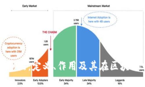 区块链创世节点：定义、作用及其在区块链中的重要性