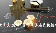 区块链创世节点：定义、