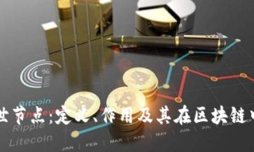 区块链创世节点：定义、作用及其在区块链中的重要性