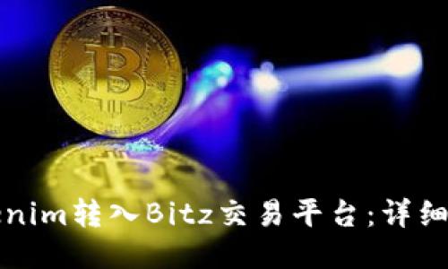 如何将Tokenim转入Bitz交易平台:详细步骤与指南