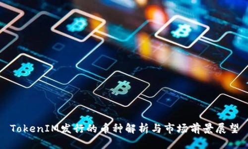TokenIM发行的币种解析与市场前景展望