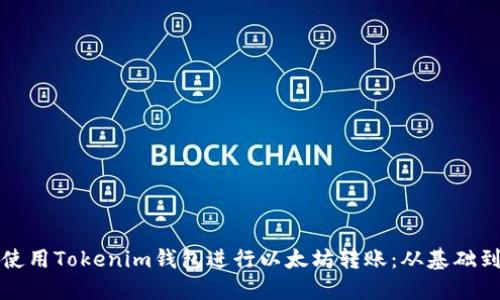 如何使用Tokenim钱包进行以太坊转账:从基础到实践