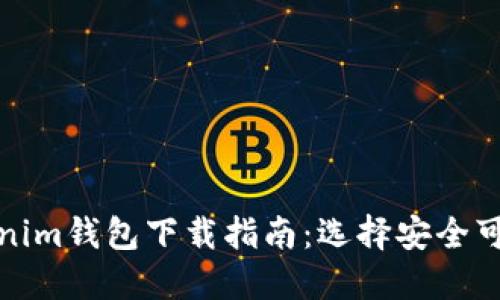 TP钱包与Tokenim钱包下载指南:选择安全可靠的加密钱包
