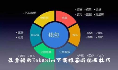 最靠谱的Tokenim下载推荐与使用技巧