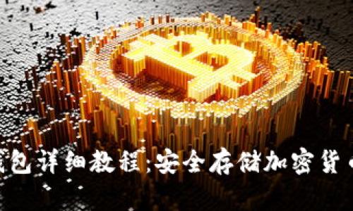 Tokenim冷钱包详细教程：安全存储加密货币的最佳方案