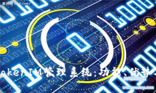 全面解析TokenIM管理系统:功能、优势及实践应用