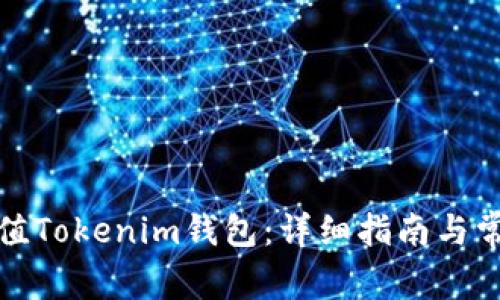 如何轻松充值Tokenim钱包:详细指南与常见问题解答