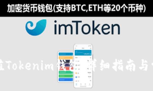 如何轻松充值Tokenim钱包:详细指南与常见问题解答