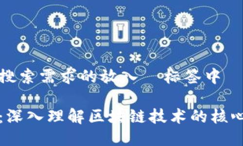 最接近用户搜索需求的放入 标签中
区块链模型:深入理解区块链技术的核心构建与应用