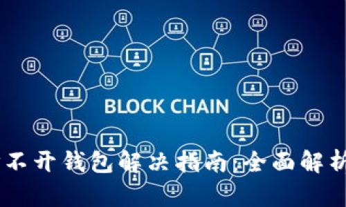 Tokenim 打不开钱包解决指南：全面解析和详细步骤