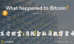 区块链中的东方财富：传