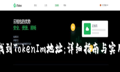 如何找到TokenIm地址：详细指南与实用技巧