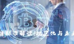区块链标准解读：规范化