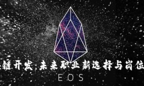 区块链开发:未来职业新选择与岗位解析