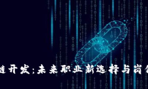 区块链开发:未来职业新选择与岗位解析