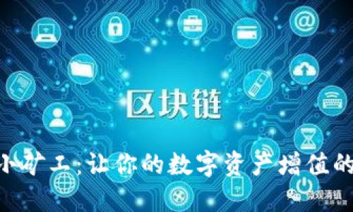 Tokenim小矿工:让你的数字资产增值的最佳选择