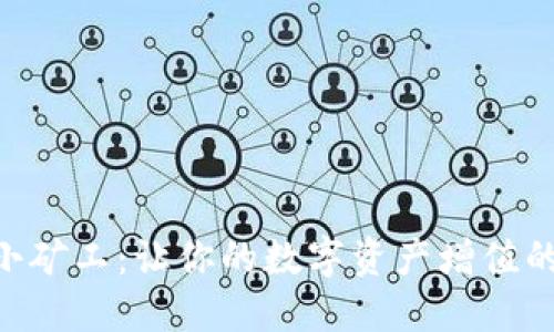 Tokenim小矿工:让你的数字资产增值的最佳选择
