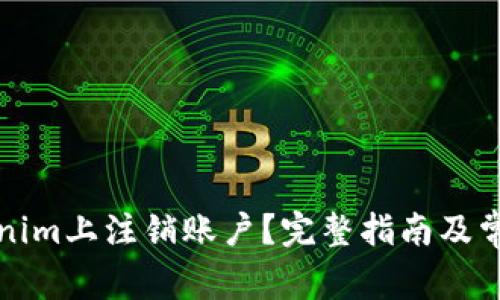 如何在Tokenim上注销账户？完整指南及常见问题解析