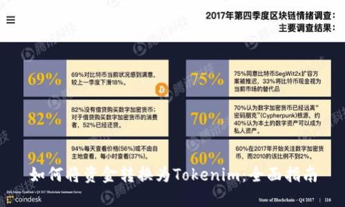 如何将资金转换为Tokenim:全面指南