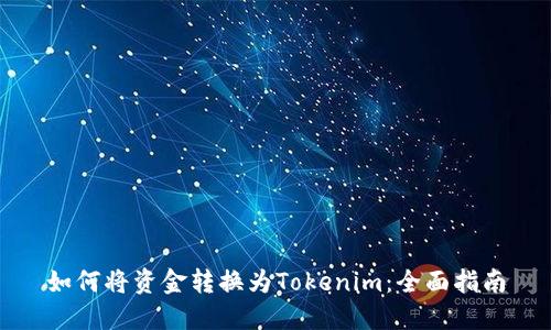 如何将资金转换为Tokenim:全面指南