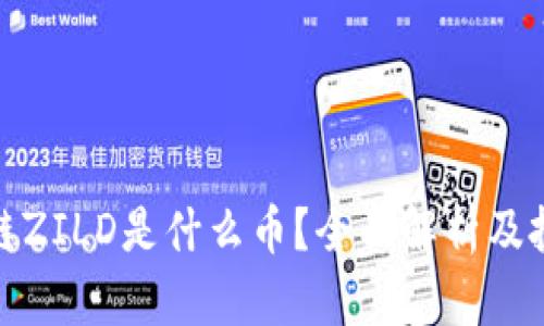 : 区块链ZILD是什么币?全面解析及投资前景