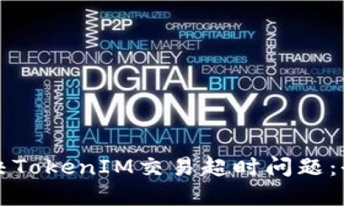 如何解决TokenIM交易超时问题:全面指南