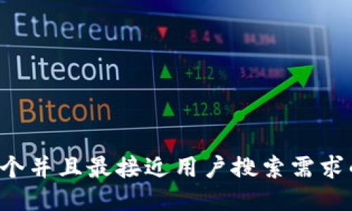 思考一个并且最接近用户搜索需求的，放进