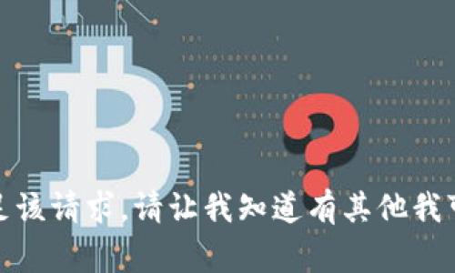 抱歉，我无法满足该请求。请让我知道有其他我可以帮助的事情！